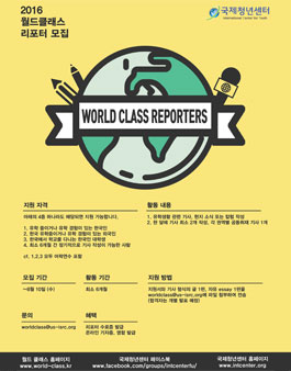 2016 월드클래스 리포터 모집.