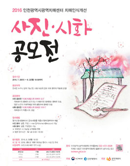 2016 인천광역시광역치매센터 치매인식개선 사진, 시화 공모전   .