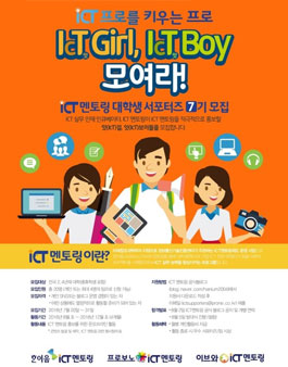 ICT 멘토링 대학생 서포터즈 7기 모집   .