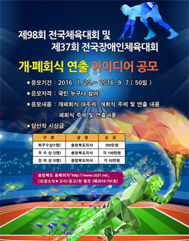 제98회 전국체육대회 및 제37회 전국장애인체육대회개 ․폐회식 연출 아이디어 공모.