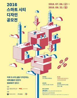 2016 스마트시티 디자인 아이디어 공모전.