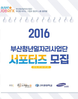 부산청년일자리사업단 서포터즈 5기 모집.