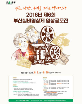 2016년 제6회 부산실버영상제 영상공모전.