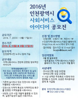 2016년도 사회서비스 아이디어 공모전(대상:인천시민).