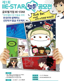 제1회 IIE STAR 웹툰 공모전.