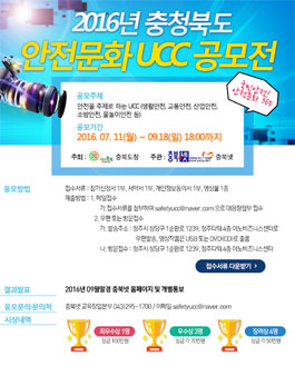 2016년 충청북도 안전문화 UCC 공모전(대상:충북도민).