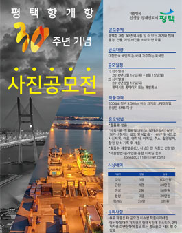 평택항 개항 30주년 기념 사진공모전.