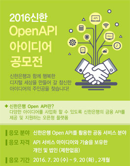 2016 신한 OpenAPI 아이디어 공모전.