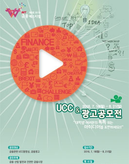 MT 금융 페스티벌 2016 - UCC & 광고 공모전.
