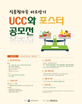 식품첨가물 바로알기 UCC와 포스터 공모전(기간연장)