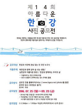 제14회 아름다운 한강 사진 공모전.