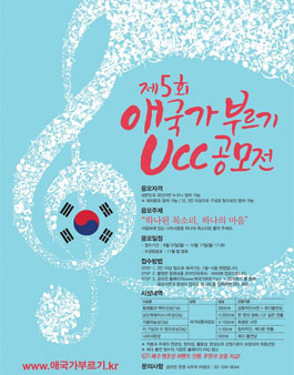 제5회 애국가 부르기 UCC 공모전