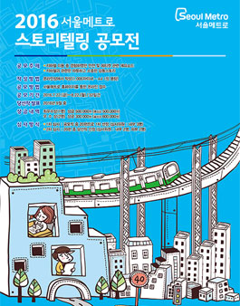 2016 서울메트로 스토리텔링 공모전