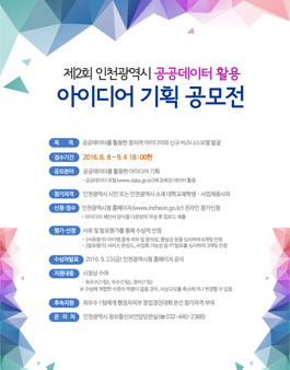 제2회 인천광역시 공공데이터 활용 아이디어 기획 공모전(대상:인천시민 외).