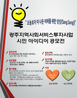 2016 광주지역사회서비스 시민 아이디어 공모전(대상:광주광역시 시민).