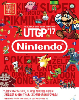2017 UTGP (UT Grand Prix, UT 그랑프리) - 유니클로, 닌텐도 게임 티셔츠 디자인 공모전.