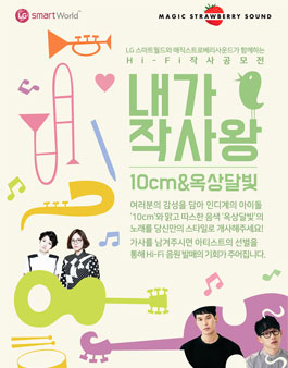 LG SmartWorld와 매직스트로베리사운드가 함께하는 Hi-Fi 작사 공모전.