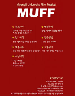 <제 11회 명지대학교 영상제 MUFF>