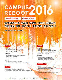 Campus Reboot 2016 비즈니스 아이디어 경진대회.
