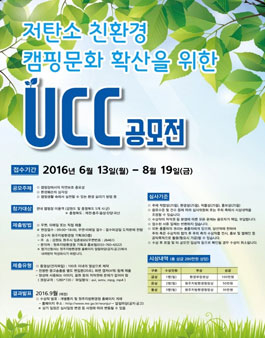 저탄소 친환경 캠핑문화 확산을 위한 UCC 공모전.