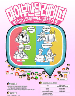 부산시 유튜브 BJ(Busan Jockey) 콘테스트, 마이 부산 텔레비전 공모전.