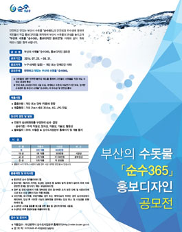 부산의 수돗물 순수365 홍보디자인 공모전.