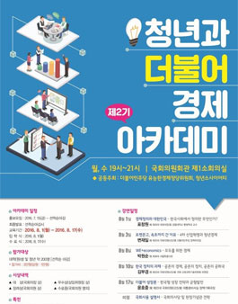 청년과 더불어 경제 아카데미 모집.