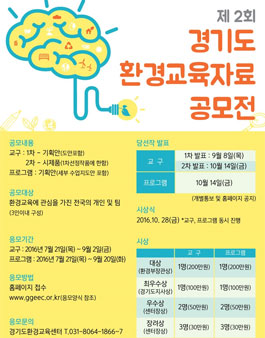 제2회 경기도 환경교육자료 공모전.