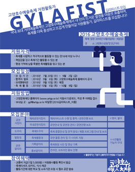2016 고양호수예술축제 자원활동가 GYLAFIST(길라피스트) 모집 .
