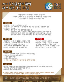 2016 서울안보대화 서포터즈 3기 모집.