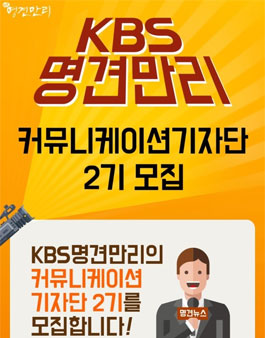 KBS 명견만리 커뮤니케이션 기자단 2기 모집.