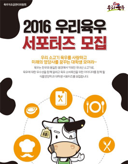 육우자조금관리위원회 2016 우리육우 서포터즈 모집.