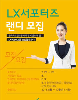 한국국토정보공사 LX 서포터즈 랜디 모집.
