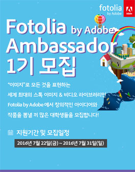 Fotolia by Adobe Ambassador 1기 모집.