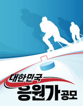 2018 평창 동계올림픽 응원가 공모전.