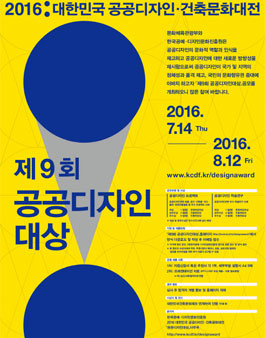 2016 제9회 공공디자인대상.