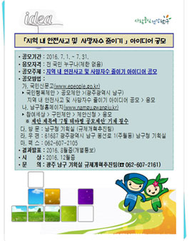 지역 내 안전사고 및 사망자수 줄이기 아이디어 공모전.
