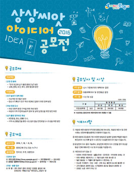 2016 상상씨앗 아이디어 공모전.