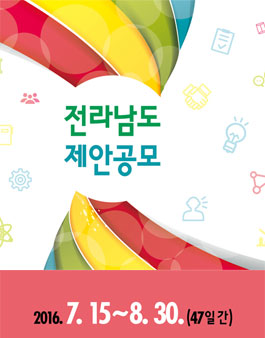 2016년 전라남도 하반기 제안공모 공고전.