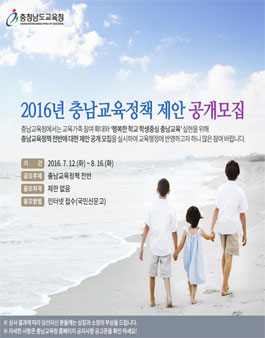 2016년 충남교육정책 제안 공개모집.