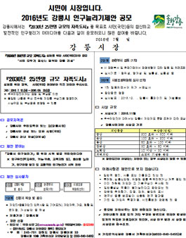 2016년도 강릉시 인구늘리기제안 공모.