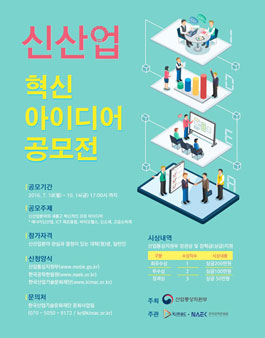 신산업 혁신 아이디어 공모전.