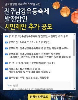 진주남강유등축제 발전방안시민제안 추가 공모.