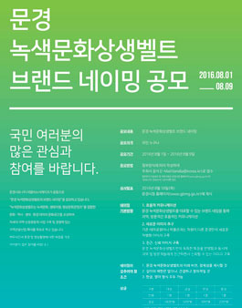 문경 녹색문화상생벨트 네이밍 공모전.