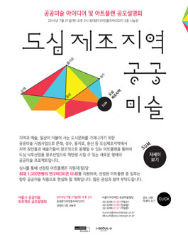 서울시 <도심제조지역 공공미술 프로젝트> 아이디어 및 아트플랜 공모.