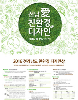 2016 전라남도 친환경디자인상 시행공고(아이디어분야).