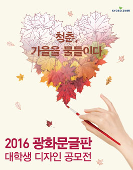 2016 광화문글판 대학생 디자인 공모전.