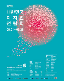 제51회 대한민국디자인전람회.