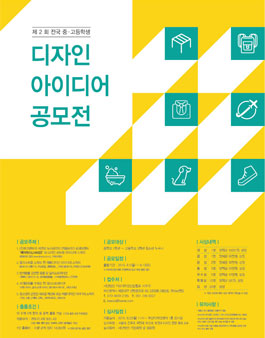 제2회 전국 중·고등학생 디자인 아이디어 공모전.