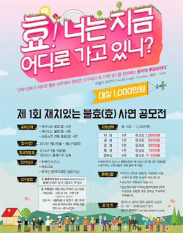 제1회 재치있는 불효(효)사연 공모전.
